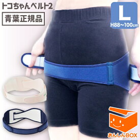 【正規品】トコちゃんベルト2(L) H88〜100cm 送料無料 産後ダイエットや骨盤矯正、腰痛に！助産師が開発した妊婦様でも使える骨盤ベルト l ll ケトルベル腰サポート 楽ギフ_包装選択 あす楽 オフィス ネイビー ホワイト 白 紺 ヘルニア 代謝 ガードル とこちゃんベルト2