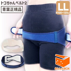 【正規品】トコちゃんベルト 2 (LL) H100〜120cm 送料無料 ダイエットや骨盤矯正、腰痛に！助産師が開発した妊婦様でも使える骨盤ベルト l ll ケトルベル腰サポート 楽ギフ_包装選択 あす楽 オフィス ネイビー ホワイト 白 紺 ヘルニア 代謝 ガードル とこちゃんベルト2
