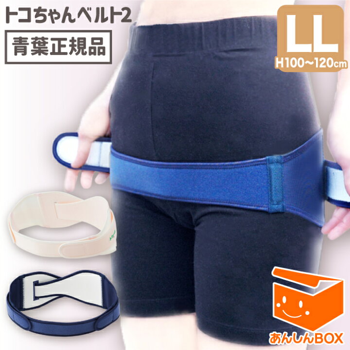 楽天市場】【正規品】トコちゃんベルト 2 (LL) H100〜120cm 送料無料 