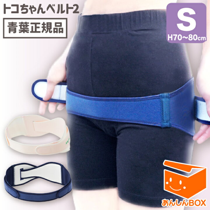 楽天市場】【正規品】トコちゃんベルト 2 (S) H70〜80cm 送料無料 