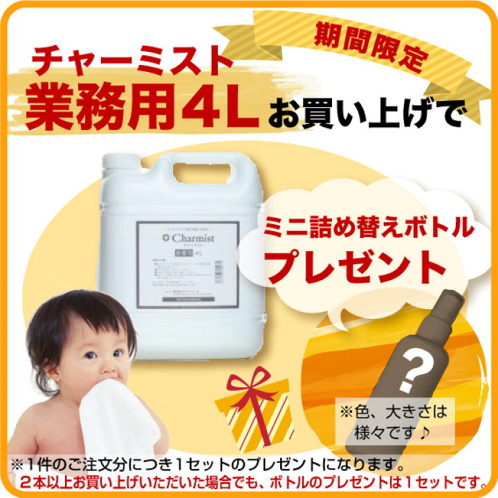 楽天市場 P5倍 あす楽 おまけ付 日本製 チャーミスト4l 業務用 500ml 13円 8本分がこの価格 赤ちゃんがなめても安心安全の除菌スプレー 強力な除菌力 はしか ポジティヴィスト 消臭 ノロ インフルエンザ コロナ ウィルス 新型 コロナ 花粉 ウイルス 消毒 手足