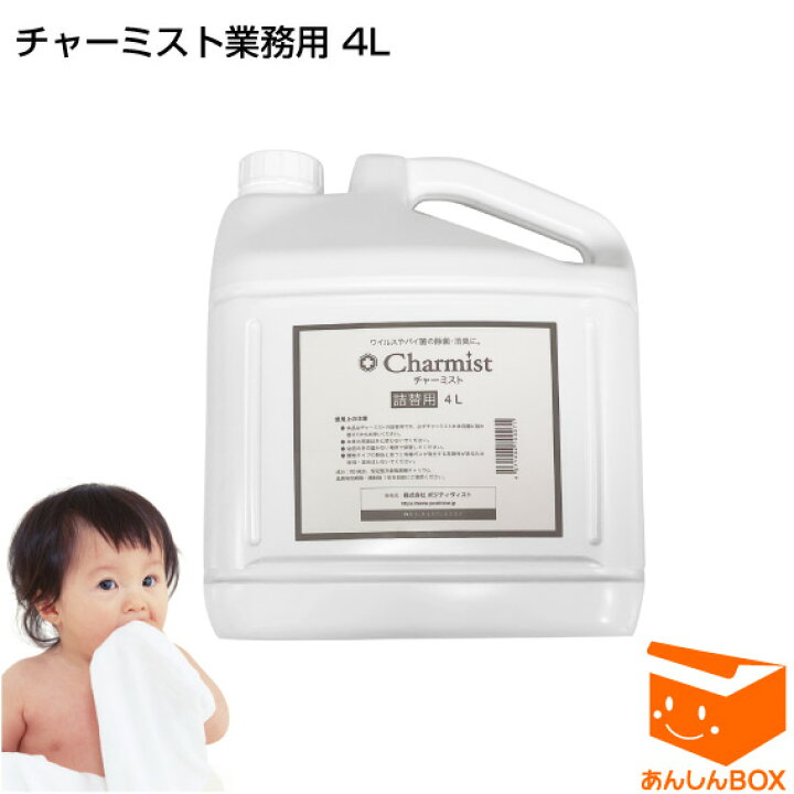 楽天市場 P5倍 あす楽 おまけ付 日本製 チャーミスト4l 業務用 500ml 13円 8本分がこの価格 赤ちゃんがなめても安心安全の除菌スプレー 強力な除菌力 はしか ポジティヴィスト 消臭 ノロ インフルエンザ コロナ ウィルス 新型 コロナ 花粉 ウイルス 消毒 手足