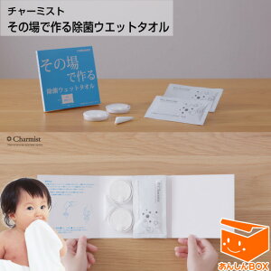 【チャーミスト】その場で作る除菌ウエットタオル 赤ちゃんがなめても安全な安定型次亜塩素酸ナトリウム アルコール耐性菌にも効果的※使用期限2030年8月迄【食中毒 百日咳 溶連菌 ノロウ