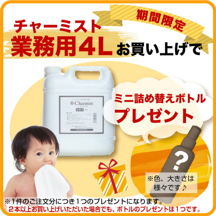 楽天市場】即納☆ボトルおまけ付☆日本製「チャーミスト4L 業務用 
