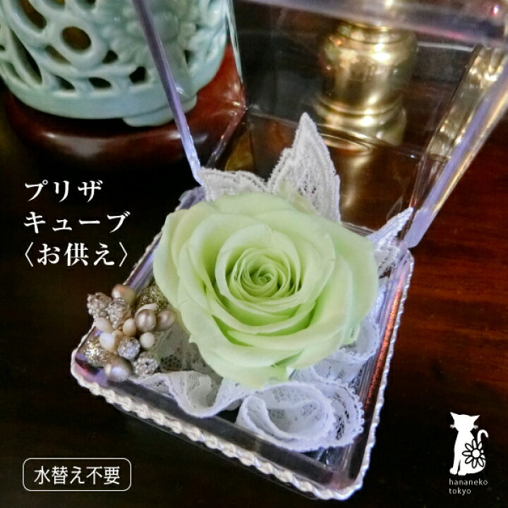 楽天市場】プリザーブドフラワー 仏花 1000円台プリザキューブCUBE 