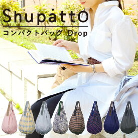 【クーポン有】マーナ Shupatto(シュパット) コンパクトバッグ＜Drop＞ S460　肩かけOK！ たっぷり容量で使いやすいドロップ型【メール便可//MARNA/母の日/ギフト/エコバック/折りたたみ/たためる】