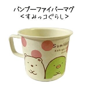 【クーポン有】すみっコぐらし バンブーファイバーマグ【竹/グッズ/カップ/コップ/】〔sdt〕
