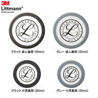 リットマン用リム＆ダイアフラム 聴診器 交換部品 ブラック グレー 成人用 小児用 クラシック＆カーディ…