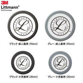 リットマン用リム＆ダイアフラム 聴診器 交換部品 ブラック グレー 成人用 小児用 クラシック＆カーディオロジー聴診器用 リム付きダイアフラム 病院 医療 看護 看護師