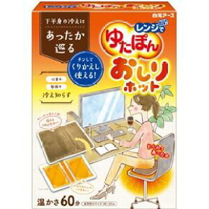 白元アース レンジでゆたぽん おしりホット ゆたんぽタイプ 専用カバー付き 寒さ対策 温活 冬 電子レンジ (4902407330536)