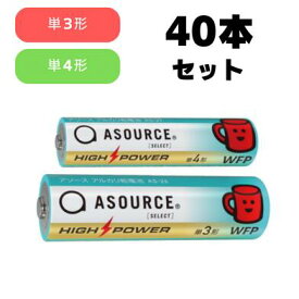 ASOURCE　アルカリ乾電池 （40本セット）単3形 単4形 アルカリ電池 まとめ買い 箱買い 長持ち ハイパワー 備蓄 保存 アソース