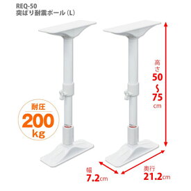 マラソン中はポイント10倍！突ぱり耐震ポール L (50cm-75cm) REQ-50 平安伸銅工業 2本入
