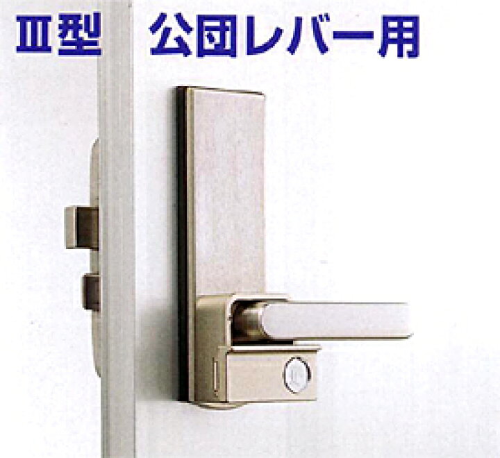 楽天市場】朝日工業 YK-9900 ロックブロックIII型 公団レバー用 : 安心 