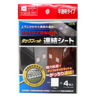 キタリア タックフィット 連結シート 半透明 耐震グッズ 地震対策 地震 家具転倒防止 防災グッズ