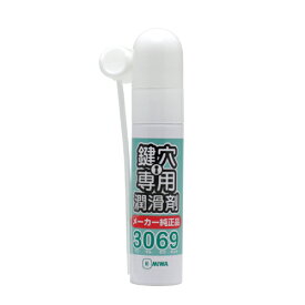 MIWA 美和ロック 鍵穴専用潤滑スプレー 3069S 12ml
