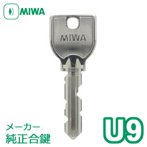 MIWA(美和ロック) U9キー純正合鍵[スペアキー作製]