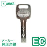 MIWA(美和ロック) ECキー純正合鍵防犯 鍵 [スペアキー作製]