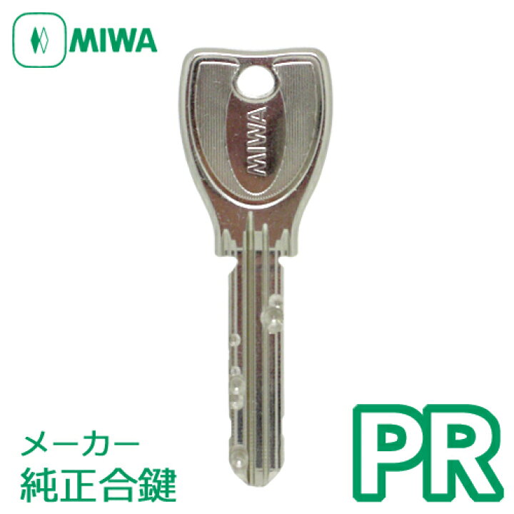 MIWA(美和ロック) PRキー純正合鍵 [スペアキー作製]