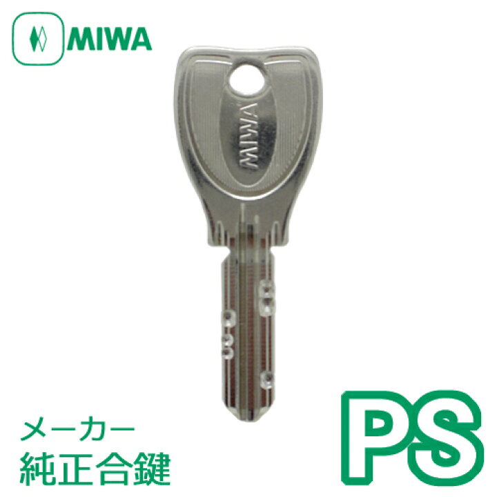 楽天市場】MIWA(美和ロック) PSキー純正合鍵[スペアキー作製] : 安心 
