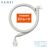 ★マラソン中はポイント10倍！SANEI FB 自動洗濯機用給水ホース ストレート ウルトラファインバブル発生…