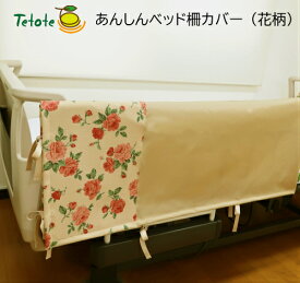 楽天市場 あんしんベッド柵カバーの通販