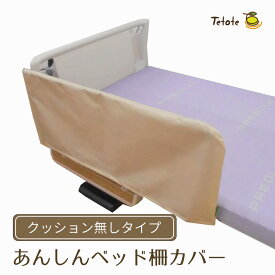 ベッド柵カバー【クッション入り衝撃吸収タイプorクッション無しタイプ】介護用ベッド 幅90cm〜100cmのサイドレールに対応 Tetote