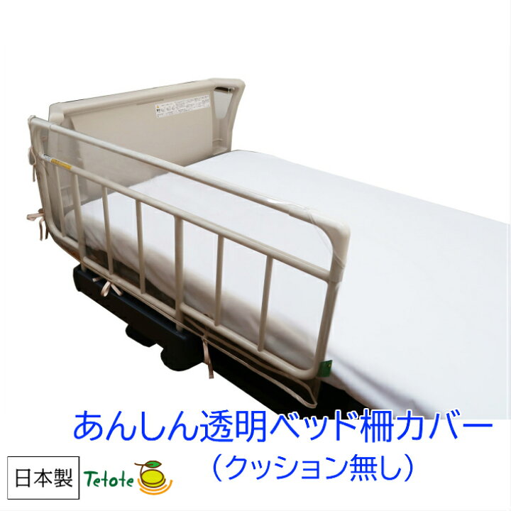 楽天市場】あんしん透明ベッド柵カバー 介護用ベッド 幅95cm〜100cmのサイドレールに対応 抗ウィルス 抗菌 静電気防止 拭くだけ簡単 Tetote : あんしん介護サービス 楽天市場店 楽天市場】あんしん透明ベッド柵カバー 介護用ベッド 幅95cm〜100cmのサイドレールに対応 抗ウィルス 抗菌 静電気防止 拭くだけ簡単 Tetote : あんしん介護サービス 楽天市場店