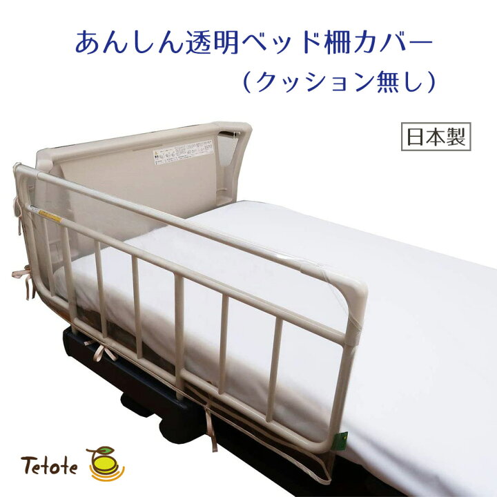 楽天市場】透明 ベッド柵カバー 介護用ベッド 幅95cm〜100cmのサイド  