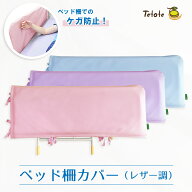 ベッド柵カバー 介護 介護用品 ケガ防止 【レザー調】 挟み込み防止 ベッドガード サイドレール クッショ…