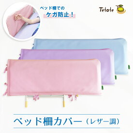 ベッド柵カバー 介護 介護用品 ケガ防止 【レザー調】 挟み込み防止 ベッドガード サイドレール クッション材 ベッド柵 衝撃吸収 拭けるカバー 取り付け簡単 介護ベッド 高齢者 100×40cm 合皮 フェイクレザー Tetote