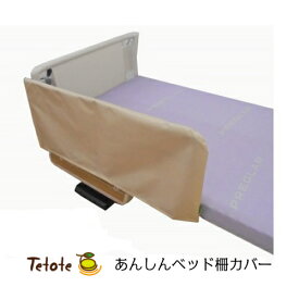 あんしんベッド柵カバー 介護用ベッド 幅90cm〜100cmのサイドレールに対応