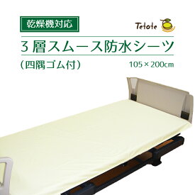 防水シーツ シングル 介護 乾燥機対応 【四隅ゴム付】 105×200cm 全面タイプ 3層スムース 抗菌 防臭 子供 おねしょ 施設 病院 ペット Tetote