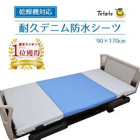 防水シーツ シングル 介護 乾燥機対応 【耐久デニム 部分用】 90cm×170cm 3層 抗菌 防臭 ラバーシーツ 耐熱 失禁 子供 おねしょ 施設 介護用品 病院 ペット Tetote