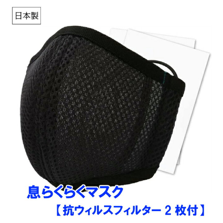 楽天市場 息らくらくマスク 抗ウィルスフィルター2枚付 クレンゼ 立体 メッシュマスク フィルターポケット 抗菌 防臭加工 男女兼用 日本製 あんしん介護サービス 楽天市場店 楽天市場 息らくらくマスク 抗ウィルスフィルター2枚付 クレンゼ 立体 メッシュマスク フィルターポケット 抗菌 防臭加工 男女兼用 日本製 あんしん介護サービス 楽天市場店