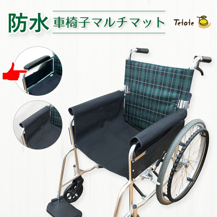 楽天市場】車椅子用 防水 マット ケガ防止 介護 食べこぼし 汚れ防止 