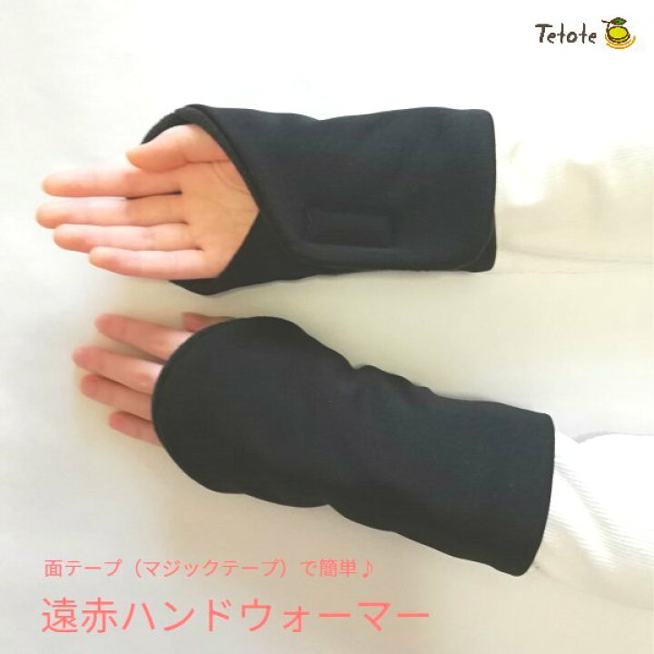 楽天市場 ハンドウォーマー 遠赤 カイロポケット付 マジックテープ ふんわり 軽い 巻き付け ぬくぬく ふくらはぎ 温め じんわり 温もり 調整 簡単 自分サイズ 楽々 腕 手 指先 手元 左右セット 男女兼用 Tetote あんしん介護サービス 楽天市場店