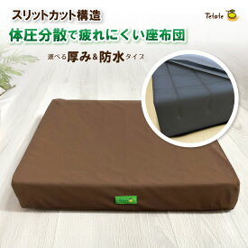 車椅子 クッション 【楽らクッション】体圧分散 防水 座布団 介護 介護用品 失禁対策 40×40 洗える 洗濯 車いす 在宅 テレワーク オフィス デスクワーク 椅子 お尻が痛くならない 褥瘡予防 滑り止め ズレない ムレない 軽量 軽い 厚め 疲れにくい Tetote