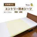 防水シーツ 乾燥機対応 介護 シングル 【エントリー 】 部分用 ラバーシーツ 軽量 速乾 乾燥機 90×150cm おねしょ シ…