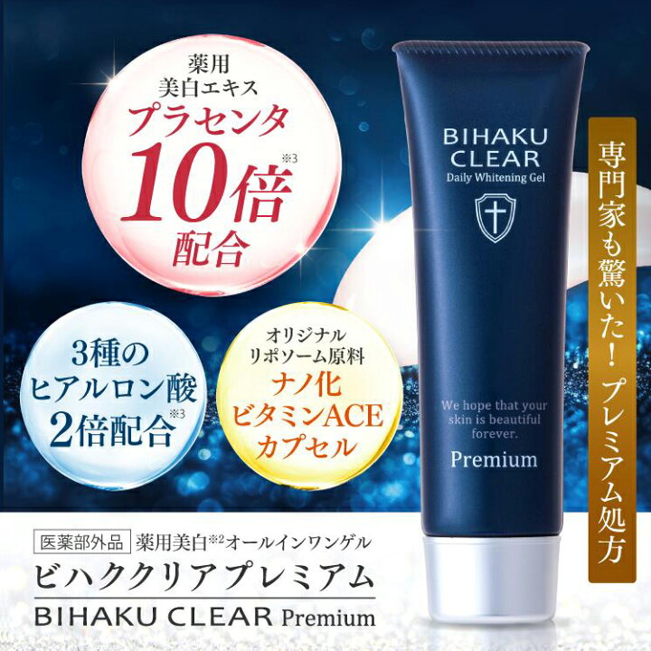 楽天市場】【公式】ビハククリアプレミアム 薬用美白 シミ消し 