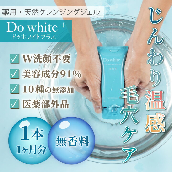 楽天市場】【公式】 Do white+ クレンジング W洗顔不要 毛穴ケア 