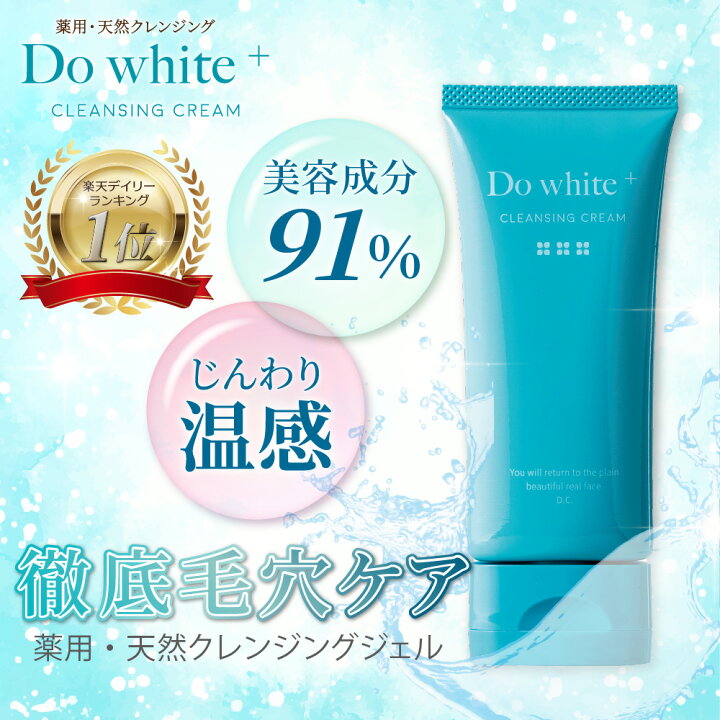 楽天市場】【公式】 Do white+ クレンジング W洗顔不要 毛穴ケア 