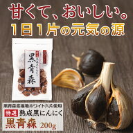 【5冠獲得 / 累計540万粒突破】 黒青森 黒にんにく 福地ホワイト六片 無農薬 無添加 熟成 特選 熟成黒に…