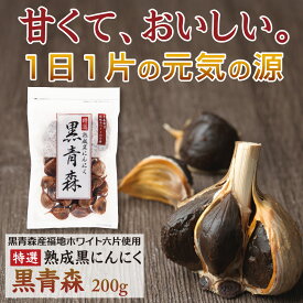 【5冠獲得 / 累計540万粒突破】 黒青森 黒にんにく 福地ホワイト六片 無農薬 無添加 熟成 特選 熟成黒にんにく 完全無添加 青森県産 国産 青森 福地ホワイト ブランドにんにく 六片 6片 各サイズ片 詰め合わせ 200g | 安心健康ライフ