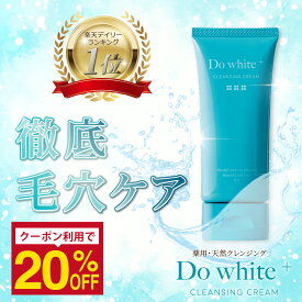 【公式】 Do white+ クレンジング W洗顔不要 毛穴ケア オールインワン ドゥーホワイト プラス 薬用 メイク落とし 洗顔 毛穴 黒ずみ ダブル洗顔不要 マツエクOK スキンケア 化粧落とし 角栓 無添加 クレンジングジェル 敏感肌 美肌 プラセンタ ビタミン 50g | 安心健康ライフ
