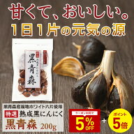 【5冠獲得 / 累計540万粒突破】 黒青森 黒にんにく 福地ホワイト六片 無農薬 無添加 熟成 特選 熟成黒に…