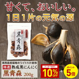 【5冠獲得 / 累計540万粒突破】 黒青森 黒にんにく 福地ホワイト六片 無農薬 無添加 熟成 特選 熟成黒にんにく 完全無添加 青森県産 国産 青森 福地ホワイト ブランドにんにく 六片 6片 各サイズ片 詰め合わせ 200g | 安心健康ライフ