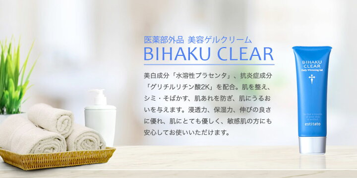 楽天市場】【公式】ビハククリア BIHAKU CLEAR 薬用部外品 美容ゲル 