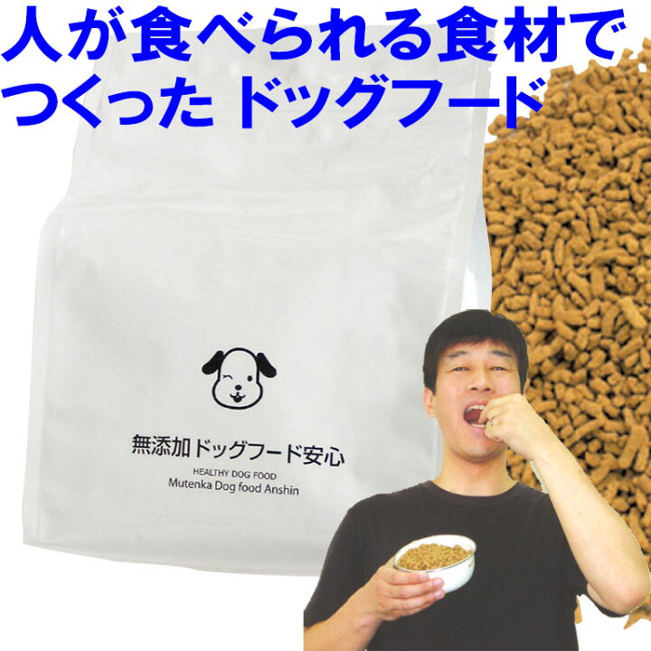 楽天市場】無添加ドッグフード 安心 500g : 安心・安全・ペットフード 