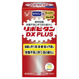 【大正製薬】リポビタンDX PLUS 270錠 〔指定医薬部外品〕 ※お取り寄せ商品