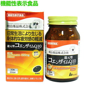 【明治薬品】健康きらり　還元型コエンザイムQ10　30粒 〔機能性表示食品〕 ※お取り寄せ商品【RCP】